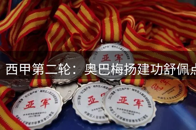 西甲第二轮：奥巴梅扬建功舒佩点射 马拉加战平拉科